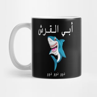 dady shark in arabic Mug